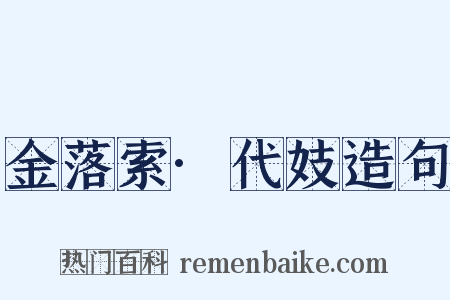 金落索·代妓造句是什么意思的图片